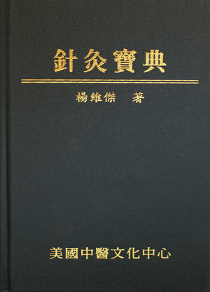 針灸寶典 (Zhēnjiǔ bǎo diǎn)