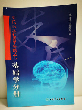 Fundamentals of Zhu's Scalp Acupuncture Chinese Edition