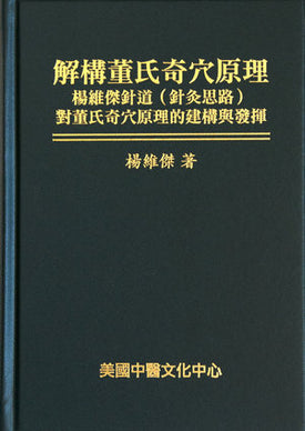 解構董氏奇穴原理 (Jiěgòu dǒng shì qí xué yuánlǐ)