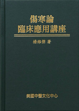 傷寒論臨床運用講座  (Shānghán lùn línchuáng yùnyòng jiǎngzuò)