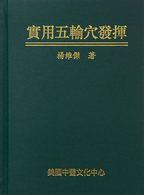 實用五輸穴發揮 (Shíyòng wǔ shū xué fāhuī)