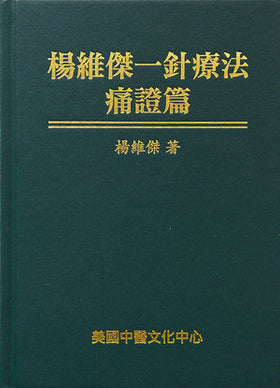 楊維傑一針療法痛證篇 (Yángwéijié yī zhēn liáofǎ tòng zhèng piān)